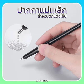 Moziur ปากกาแม่เหล็ก สำหรับตกแต่งเล็บ DIY เล็บ ใช้ดูดอะไหล่แต่งเล็บที่เป็นโลหะ ใช้ง่าย