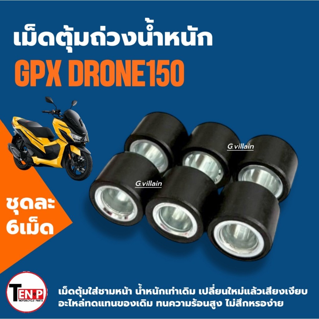 เม็ดใส่ชาม เม็ดตุ้ม GPX DRONE150 จีพีเอ็กซ์ โดรน150 2v/ 4v เม็ดเดิม 6เม็ด ถ่วงน้ำหนัก มอเตอร์ไซค์ SG ราคา ถูกที่สุด ดีลบีเคเค แกลเลอรีภาพที่ 4