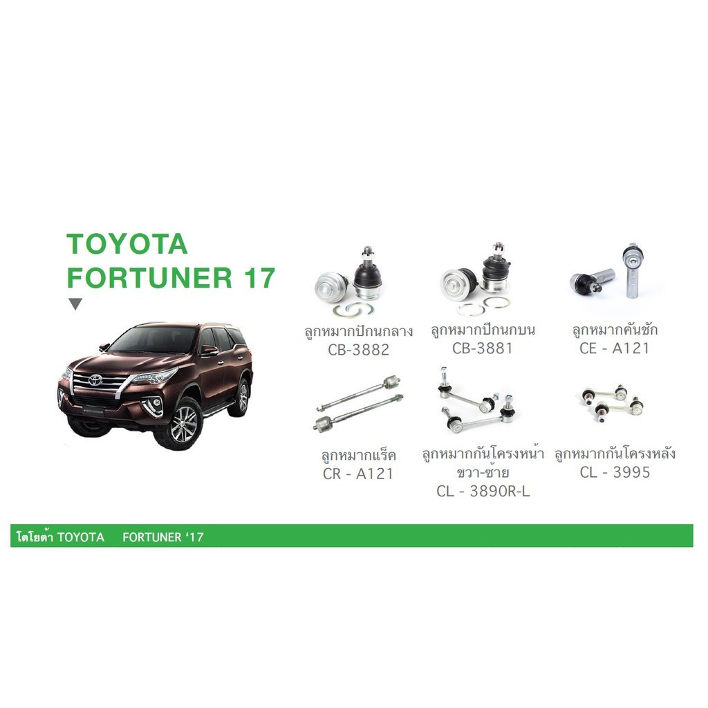 ชุด ลูกหมาก cera ช่วงล่าง ครบชุด TOYOTA  FORTUNER 17 ลูกหมากปีกนก ลูกหมากคันชัก ลูกหมกแร็ค ลูกหมากกันโครง SP