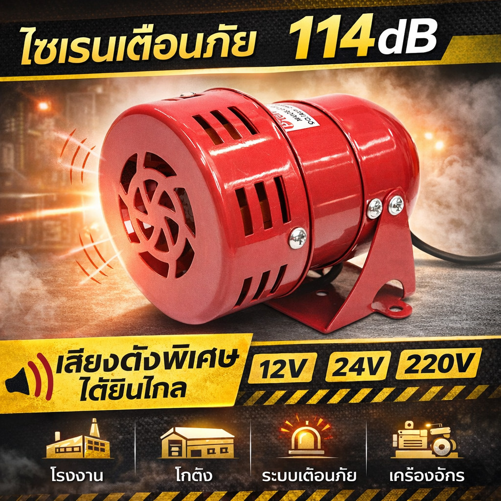 มอเตอร์ไซเรน MS-190 เลิอก 12V/24V/220V มินิไซเรน 114 DB ไซเรนเสียง กันขโมย เตือนไฟไหม้ – โปรปัง