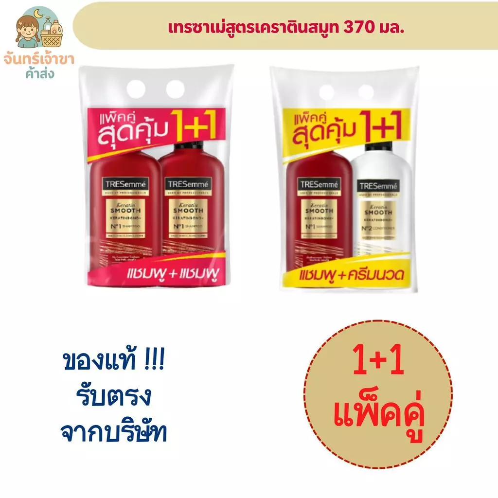 (แพ็คคู่1+1) เทรซาเม่สูตรเคราตินสมูท 370 มล.