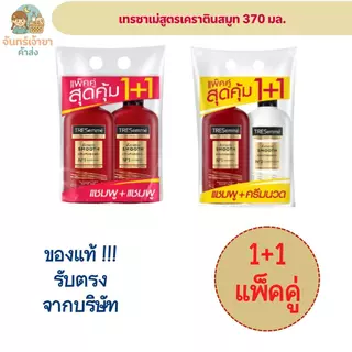 (แพ็คคู่1+1) เทรซาเม่สูตรเคราตินสมูท 370 มล.