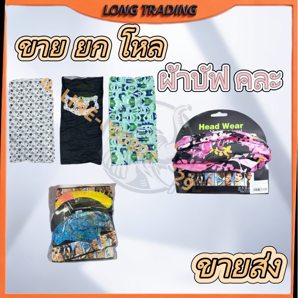 ผ้าบัฟ คลุมหน้า กันแสงUV เนื้อผ้านิ่ม ระบายอาศได้ดี หายใจสะดวก (ยกโหล12ชิ้น) พร้อมส่งNo.1856