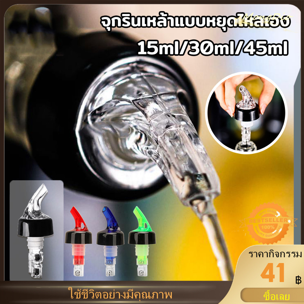 จุกรินเหล้า 1 ฝา จุกเทเหล้า แบบหยุดไหลเอง ขนาด 15 ml 30 ml เเละ 45 ml ทำจากพลาสติก ABS อย่างหนา ใช้งานง่าย