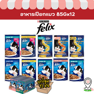 [12 ซอง] FELIX เฟลิกซ์ อาหารเปียกแมว ขนาด 85 กรัม