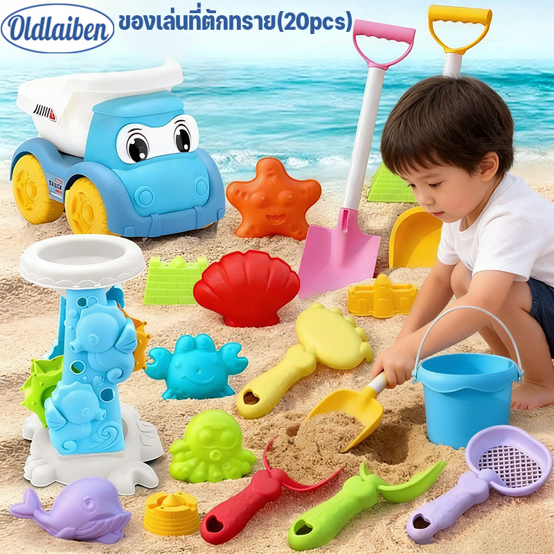 Oldlaiben  ของเล่นที่ตักทราย ของเล่นทราย 30/20PCS ชุดตักทราย ชุดเล่นทราย ของเล่นน้ำสำหรับเด็ก