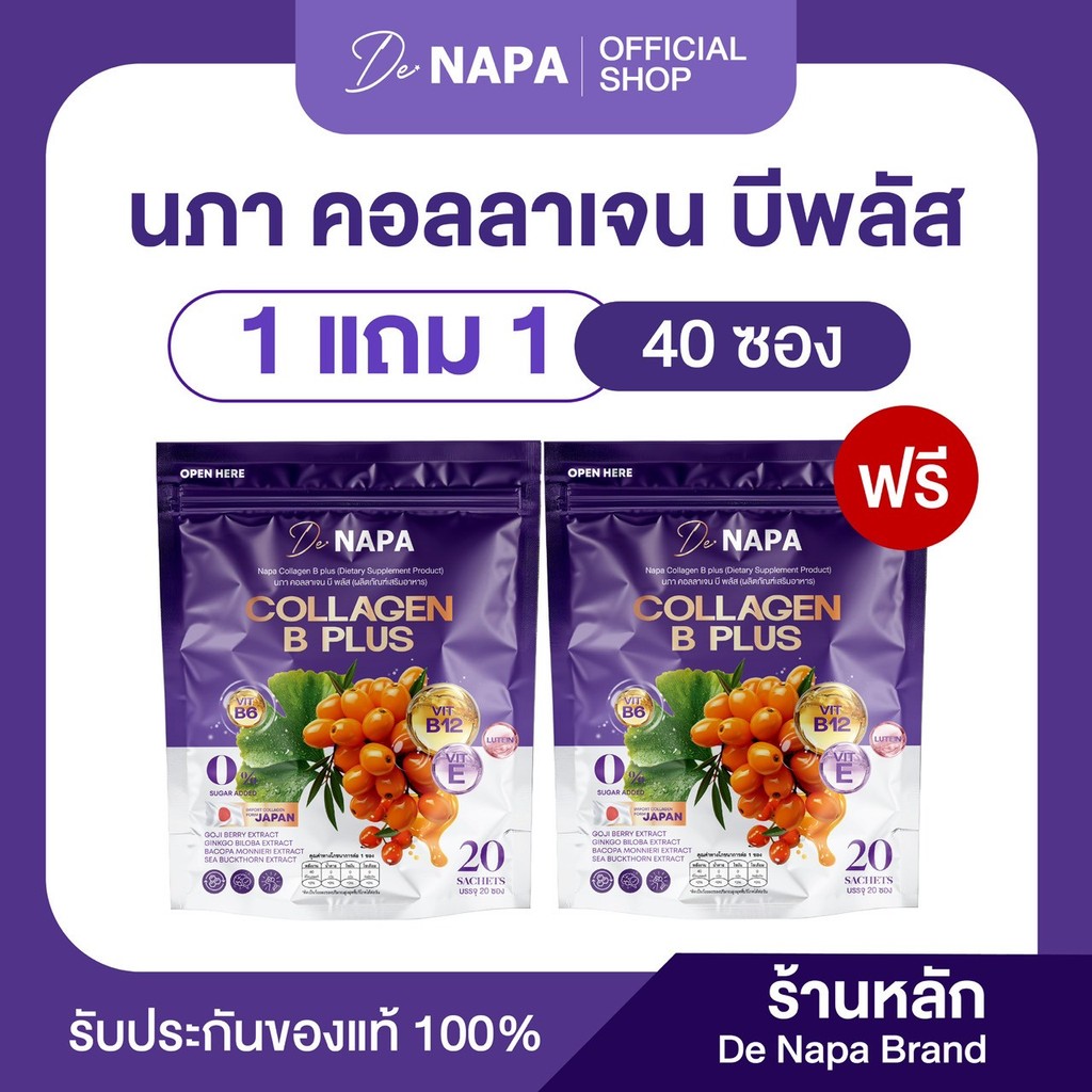 [ตะกร้าบริษัท] NAPA COLLAGEN B PLUS นภา คอลลาเจน บี พลัส 1 แถม 1  ทานได้ 40 วัน ห่อม่วง ของแท้ 100%