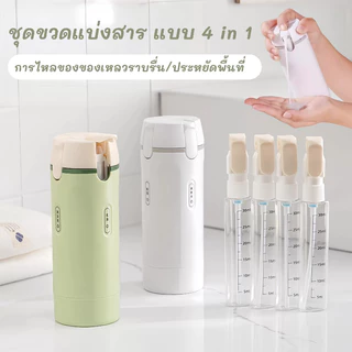 COD ชุดขวดแบ่งสาร แบบ 4 in 1 พกพาสะดวก Travel Outdoor Sub-bottle สำหรับใส่ แชมพู ครีมอาบน้ำ เครื่องสำอาง