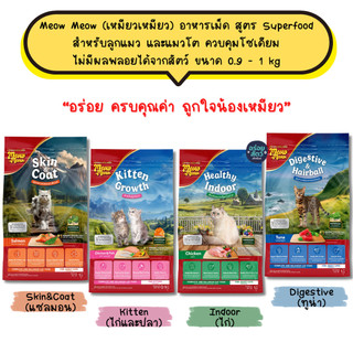 Meow Meow เหมียว เหมียว อาหารเม็ดสูตร Superfood สำหรับลูกแมวและแมวโต ควบคุมโซเดียม ไม่มีผลพลอยได้จากสัตว์ ขนาด 0.9-1 kg