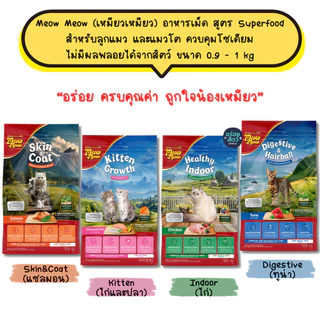 Meow Meow เหมียว เหมียว อาหารเม็ดสูตร Superfood สำหรับลูกแมวและแมวโต ควบคุมโซเดียม ไม่มีผลพลอยได้จากสัตว์ ขนาด 0.9-1 kg