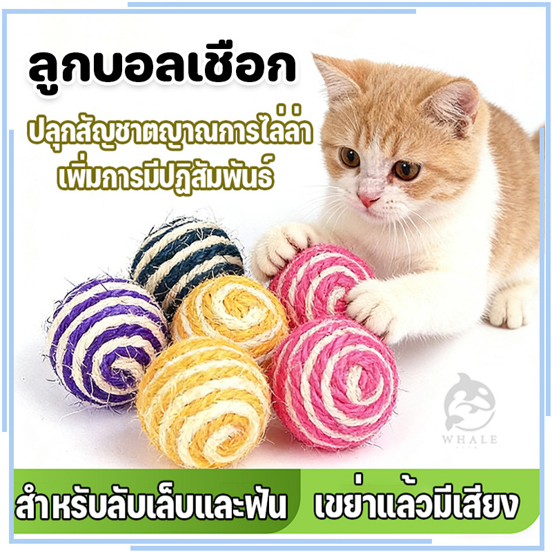 🌵 บอลเชือก ของเล่นแมว ลูกบอล จากธรรมธาติ ลูกบอลเชือกถัก ขนาดเส้นผ่านศูนย์กลาง 4.5 ซม. 🌵