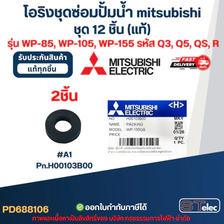 โอริงชุดซ่อมปั้มน้ํา mitsubishi, อะไหล่ปั๊มน้ํา mitsu ครบชุด 12 ชิ้น #8106 (แท้) รุ่น WP-85, WP-105, WP-155 รหัส Q3, ...