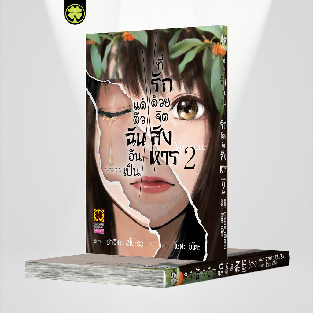 (พร้อมส่ง) แด่ตัวฉันอันเป็นที่รัก ด้วยจิตสังหาร 02