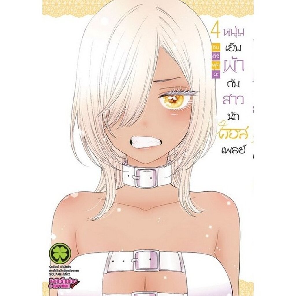 (พร้อมส่ง) หนุ่มเย็บผ้ากับสาวนักคอสเพลย์ เล่ม 4 – โปรปัง