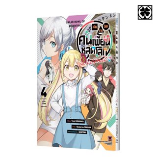 (พร้อมส่ง) สลัดรวมมิตรคนเพี้ยนหลุดโลก@comic 04