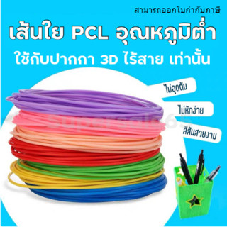 ไส้ปากกา 3 มิติ PCL รุ่นความร้อนต่ำ อุณหภูมิต่ำ สีสวยสด ไม่ซ…