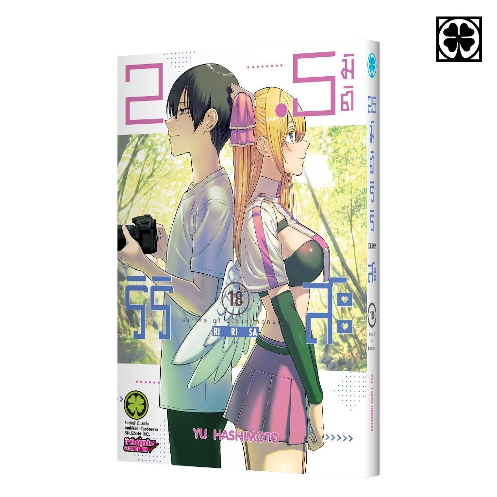 (พร้อมส่ง) 2.5 มิติ ริริสะ เล่มที่ 18