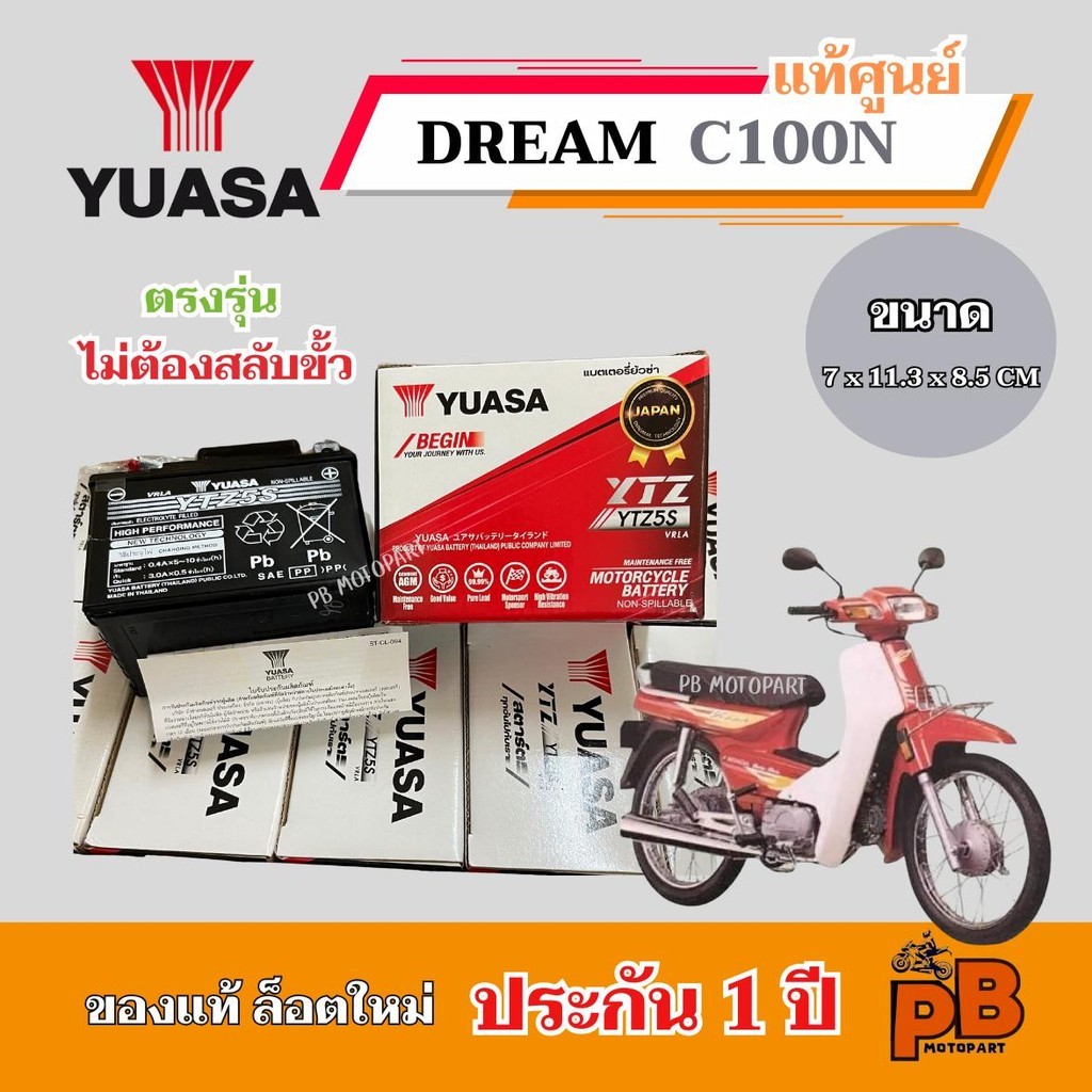แบตศูนย์ DREAM C100N แบตเตอรี่ดรีมท้ายมน (ทุกรุ่น) YUASA 5Ah ค่าCCAสูง ประกัน 1 ปี