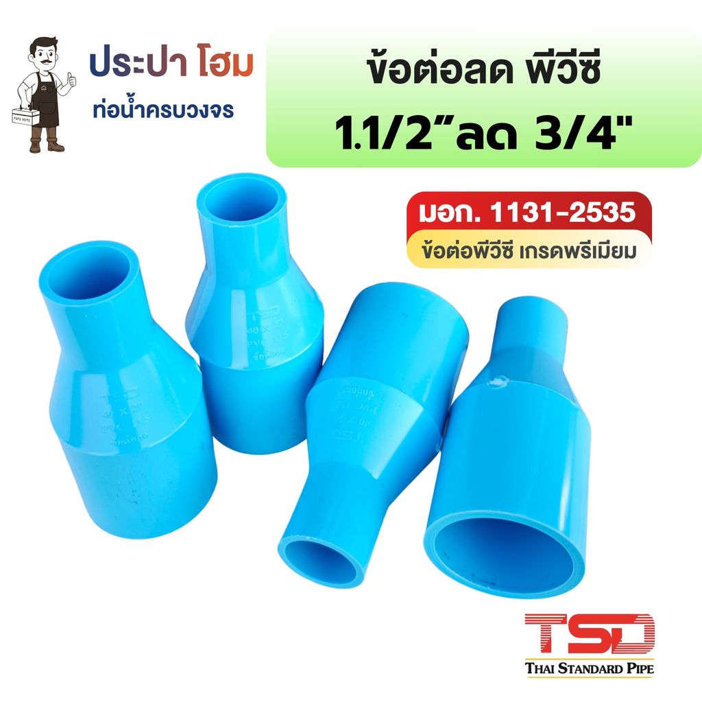 ข้อต่อลด พีวีซี 1-1/2"x3/4" (1นิ้วครึ่งลด6หุน) 13.5 ข้อต่อประปาPVC ทนแรงดันน้ำสูง ปลอดภัย TSD