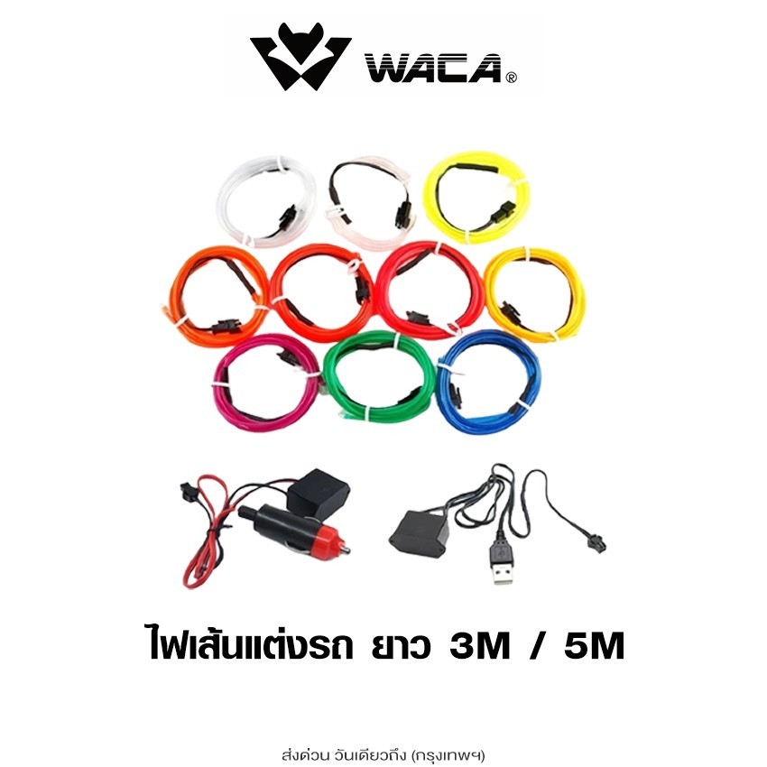 WACA ไฟ LED ไฟเส้นแต่งรถ ยาว 3ม. 5ม.+อะแด๊ปเตอร์ ติดตั้งง่าย ตัดได้ทุกระยะ สำหรับตกแต่งภายในรถยนต์ รถทั่วไป