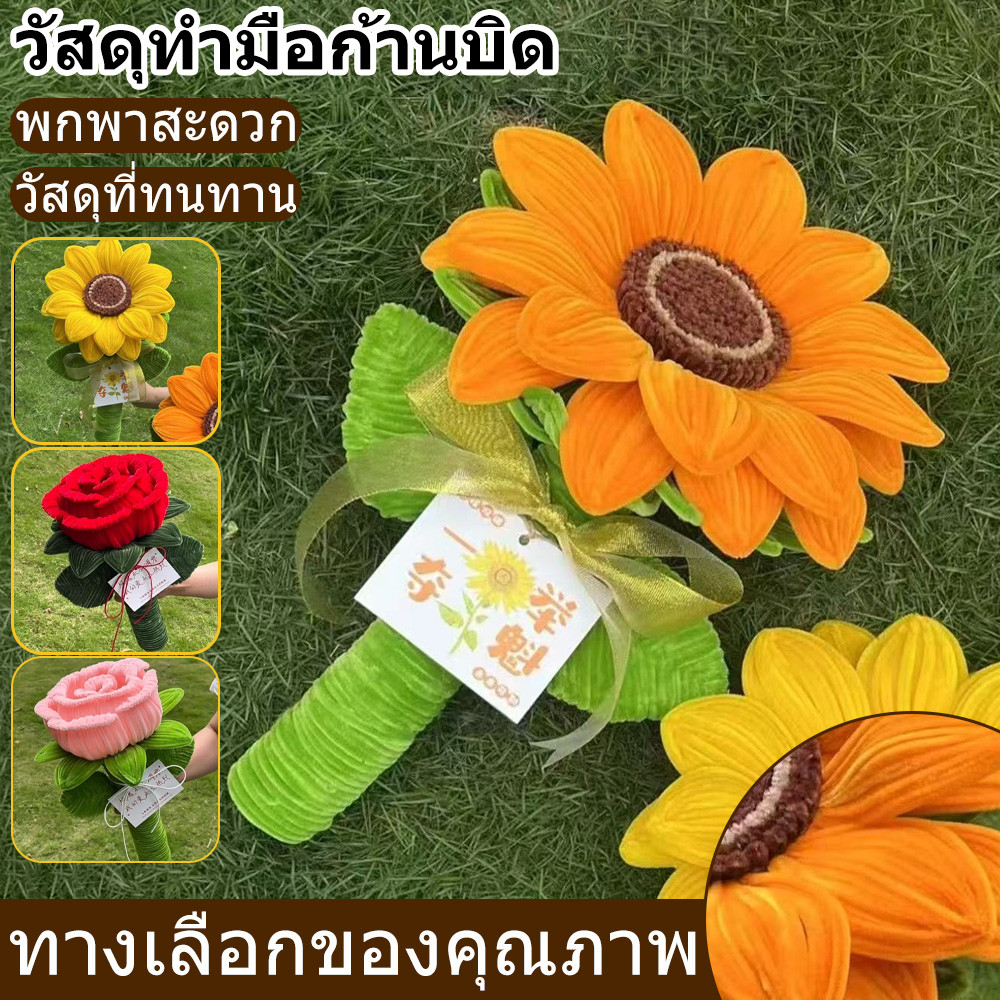 ลวดกำมะหยี่ DIY ชุดทำดอกไม้ กุหลาบ ทานตะวัน สีสันสดใส ปรับรูปโค้งงอได้ วัสดุปลอดภัย สำหรับเด็กประถมและงานฝีมือ