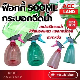 [พร้อมส่ง] ขวด ฟ็อกกี้ ฉีดน้ำ 500ml กระบอกฉีดน้ำ ขวดสเปรย์ ฉีดรดน้ำ แอลกอร์ฮอล์ล้างมือ พกพาสะดวก วัสดุหนา ราคา/ชิ้น