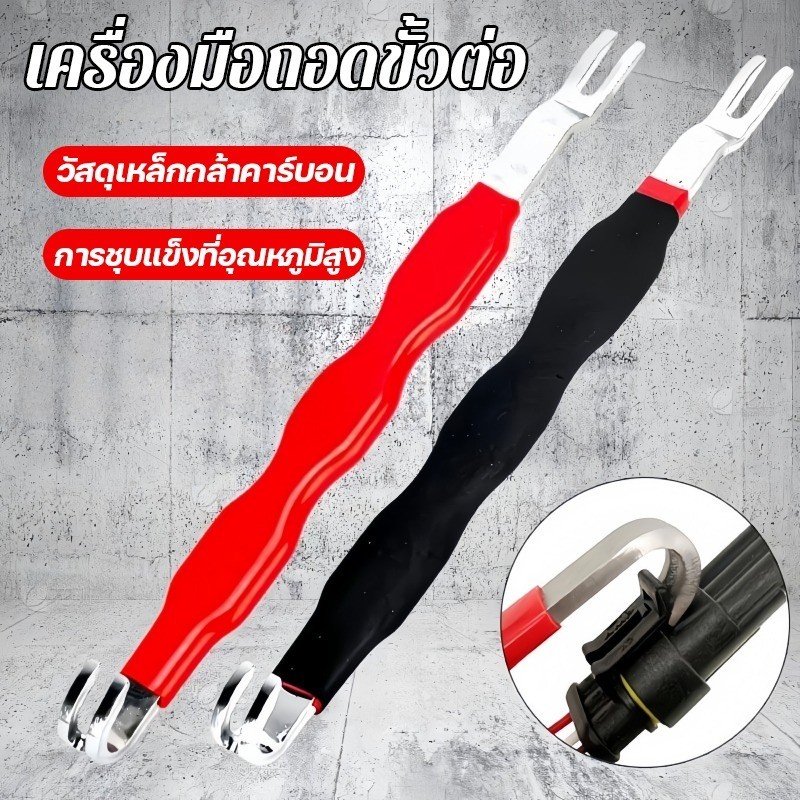 【เครื่องมือถอดปลั๊กสายไฟรถยนต์】 เครื่องมือถอดขั้วต่อสายไฟ เครื่องมือถอดขั้วต่อ ถอดขั้วต่อสายไฟ ถอดขั้วออกโดยไม่เสียหาย