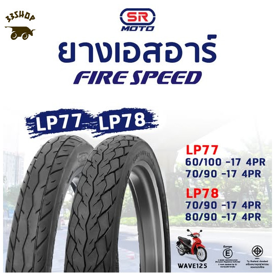 ยางนอก SR Fire Speed รุ่น LP77 , LP78 ขอบ 17 สินค้าใหม่ปีนี้ทุกเส้น***