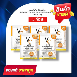 (5ก้อน) สบู่เซรั่มวิตซี น้องฉัตร 30 กรัม VC Soap สำหรับคนเป็นสิว ทำความสะอาดใบหน้า
