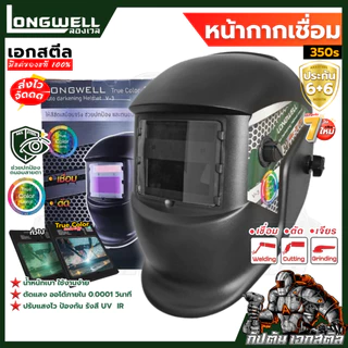 (ถูกสุด) LONGWELL หน้ากากเชื่อม 350s ปรับแสงอัตโนมัติ Eco Auto-Darkening Welding Helmet ประกัน6+6