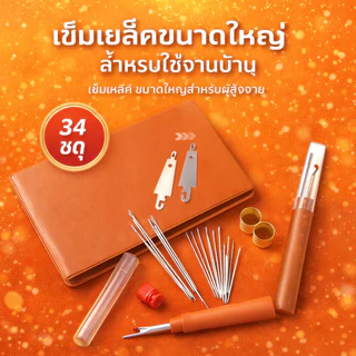 ชุดเครื่องมือเย็บผ้าด้วยเข็มตาใหญ่/ทําเอง เครื่องมือมัลติฟังก์ชั่เข็มตาขนาดใหญ่ด้ายกรรไกร[COD]