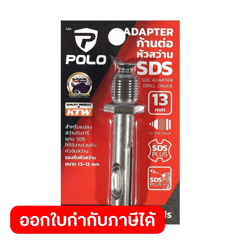 POLO ก้านต่อ SDS-PLUS หัวจับสว่าน (Adapter) ขนาด 13 มม. (1/2 นิ้ว) ใช้สำหรับเชื่อมต่อหัวจับดอกสว่านโรตารี่ (โปโล)