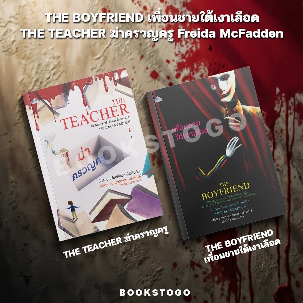 (พร้อมส่ง) THE BOYFRIEND เพื่อนชายใต้เงาเลือด / THE TEACHER ฆ่าครวญครู Freida McFadden JCLASS
