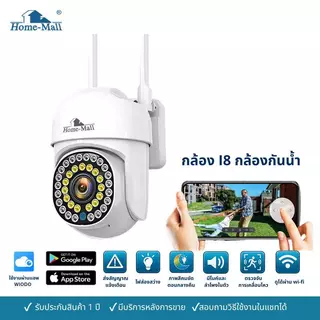 HOME-MALL กล้องวงจรปิดกันน้ำไร้สาย รุ่น i8 8MP FULL Color Wifi PTZ Edition Camera ภาพคมชัด app WIODO
