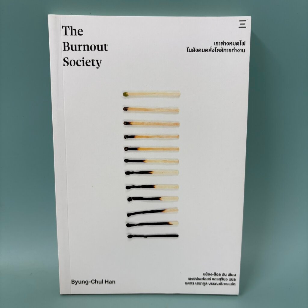 เราต่างหมดไฟ ในสังคมคลั่งไคล้การทำงาน / มือสอง / Byung-Chul Han / สำนักนิสิตสามย่าน / การพัฒนาตนเอง 