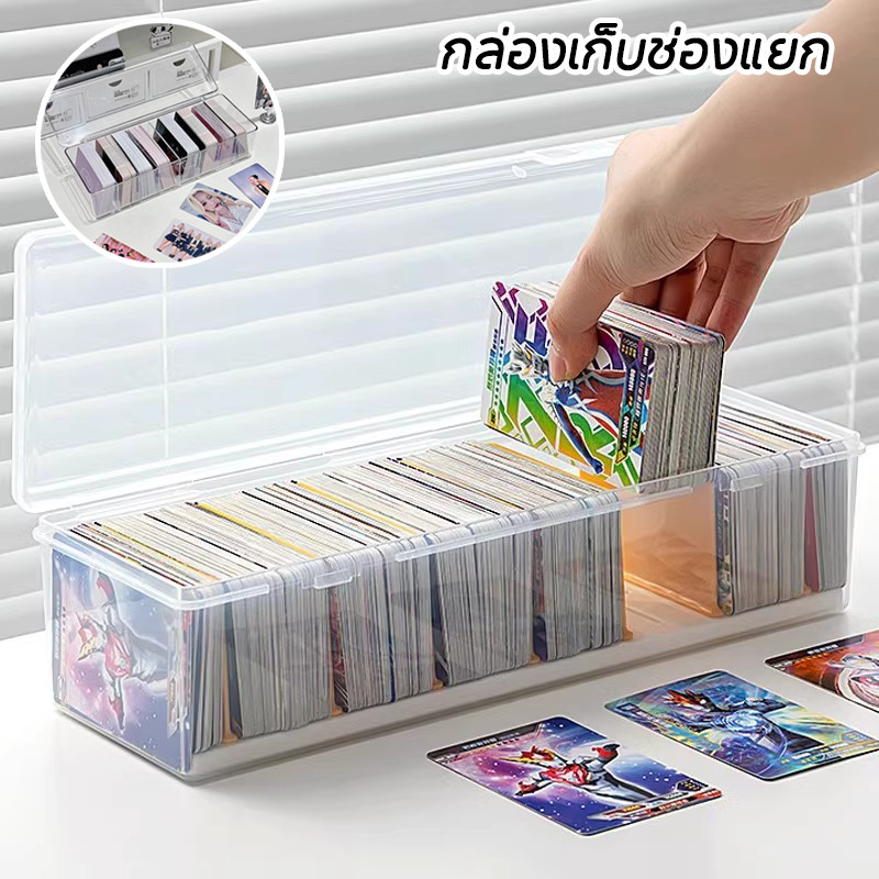 กล่องเก็บการ์ด พลาสติกใส มีช่องแบ่ง จัดระเบียบ ป้องกันฝุ่น เหมาะเก็บบัตรดารา การ์ดเกม เครื่องเขียน