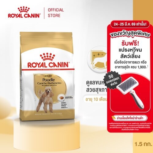 Royal Canin Poodle Adult 1.5kg อาหารเม็ดสุนัขโต พันธุ์พุดเดิ้ล อายุ 10 เดือนขึ้นไป (Dry Dog Food, โรยัล คานิน)