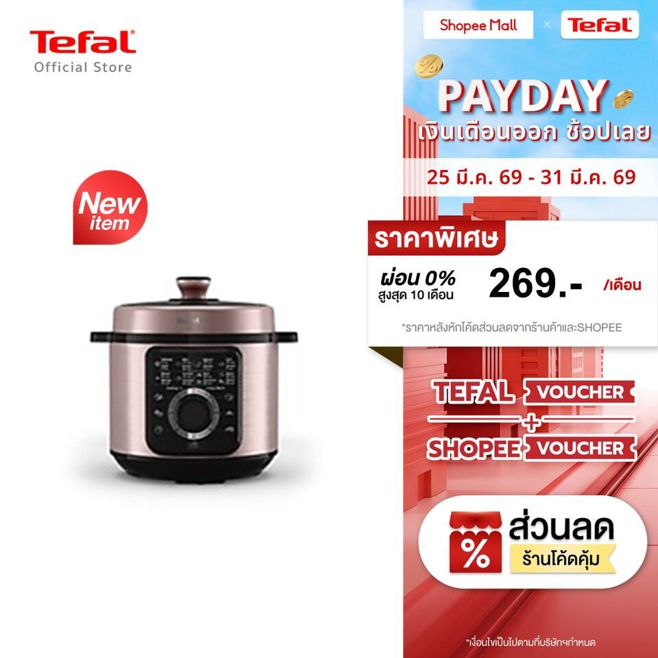 [สินค้าใหม่] Tefal หม้ออัดแรงดันไฟฟ้า Tefal Efficook ขนาด 6 ลิตร รุ่น CY2116T0