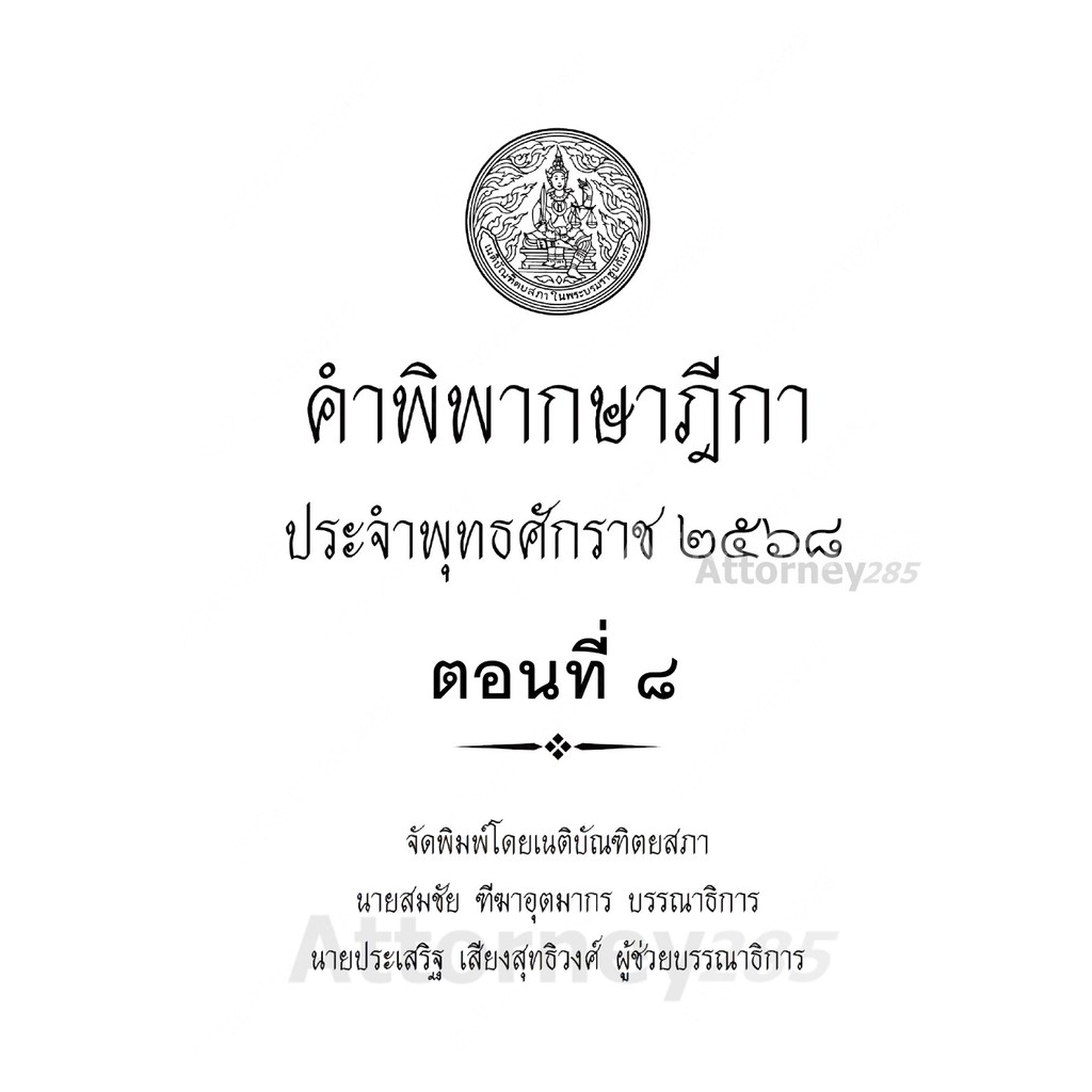 คำพิพากษาฎีกา ปี พ.ศ. 2568 ตอนที่ 8