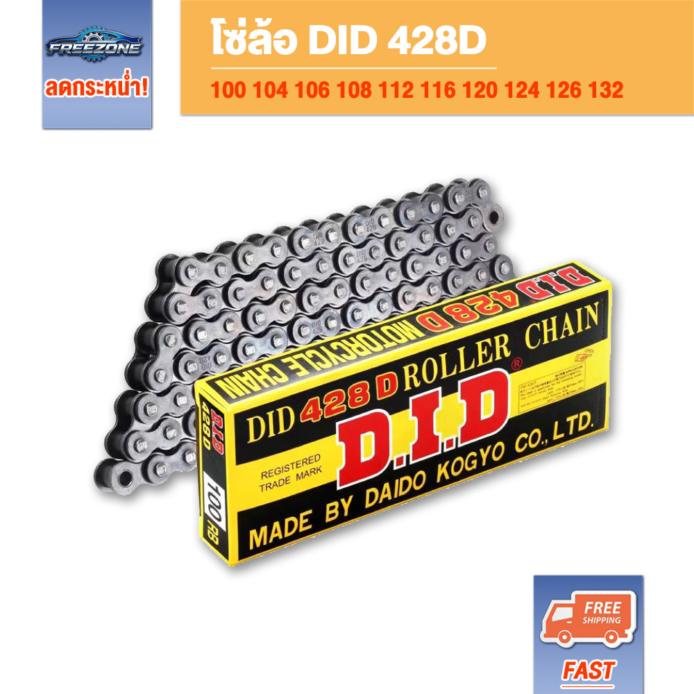 โซ่รถจักรยานยนต์ DID 428D ข้อบาง แข็งแรง ทนทาน มาตราฐานญี่ปุ่น