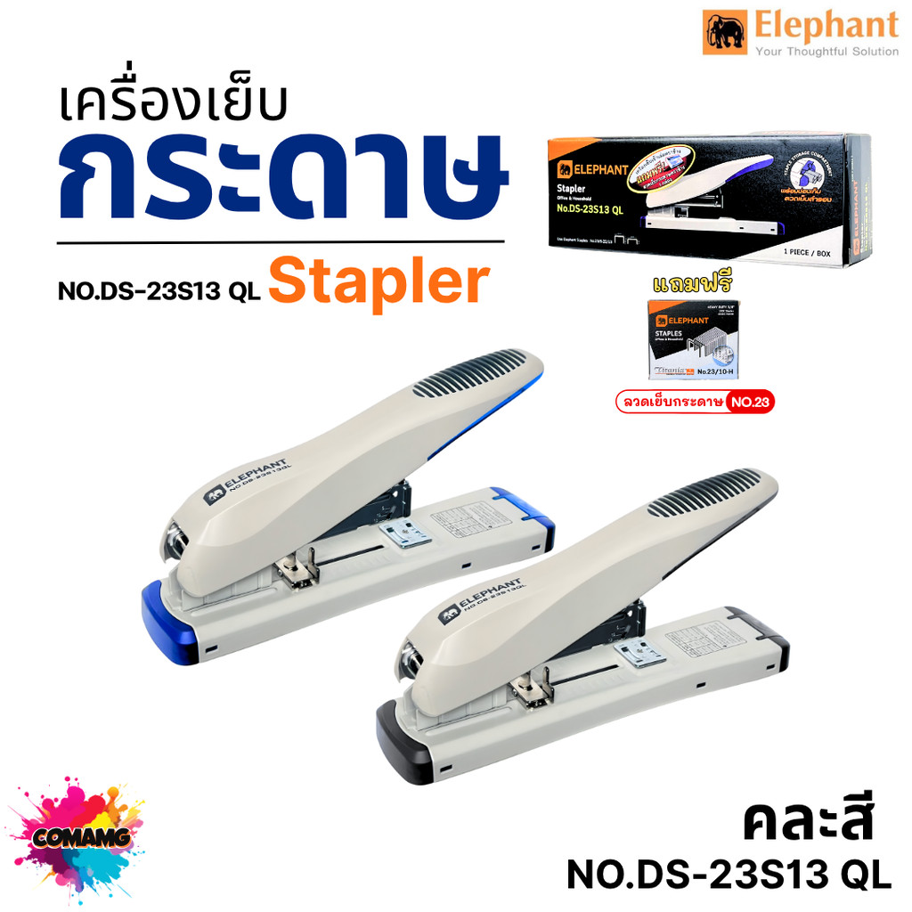 Elephant เครื่องเย็บกระดาษตราช้าง DS-23S13 QL จบทุกงานเอกสาร เย็บแน่น ไม่เปลืองแรง คละสีส่ง ออกบิลได้ พร้อมส่ง