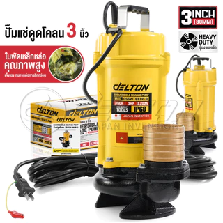 DELTON ปั๊มแช่ดูดโคลน 2 นิ้ว / 3 นิ้ว 1,500-2,200W มอเตอร์แกนทองแดงแท้ 100% Divo รุ่น DSSW-668P-2 / DSSW-668P-3