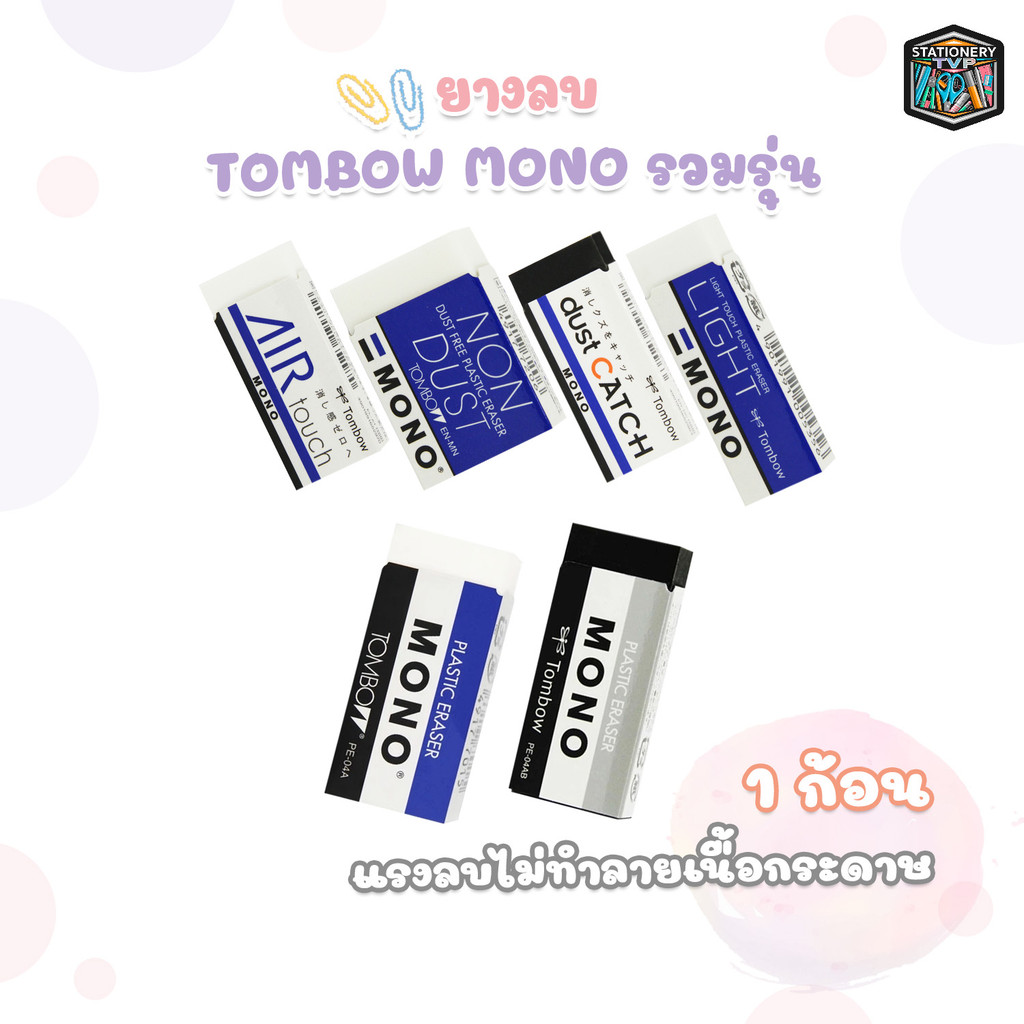 TOMBOW MONO ยางลบ รวมรุ่น PE-01A/ PE-03A/ PE-04A/ PE-01AB/ PE-04AB/ LIGHT/ AIR TOUCH/ NON DUST/ DUST CATCH ( 1 ก้อน )