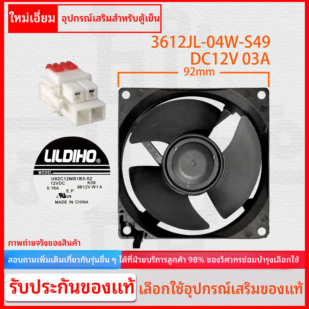 พัดลม DC สำหรับตู้เย็นและตู้แช่แข็งของซัมซุง3612JL-04W-S49 12V 0.3A
