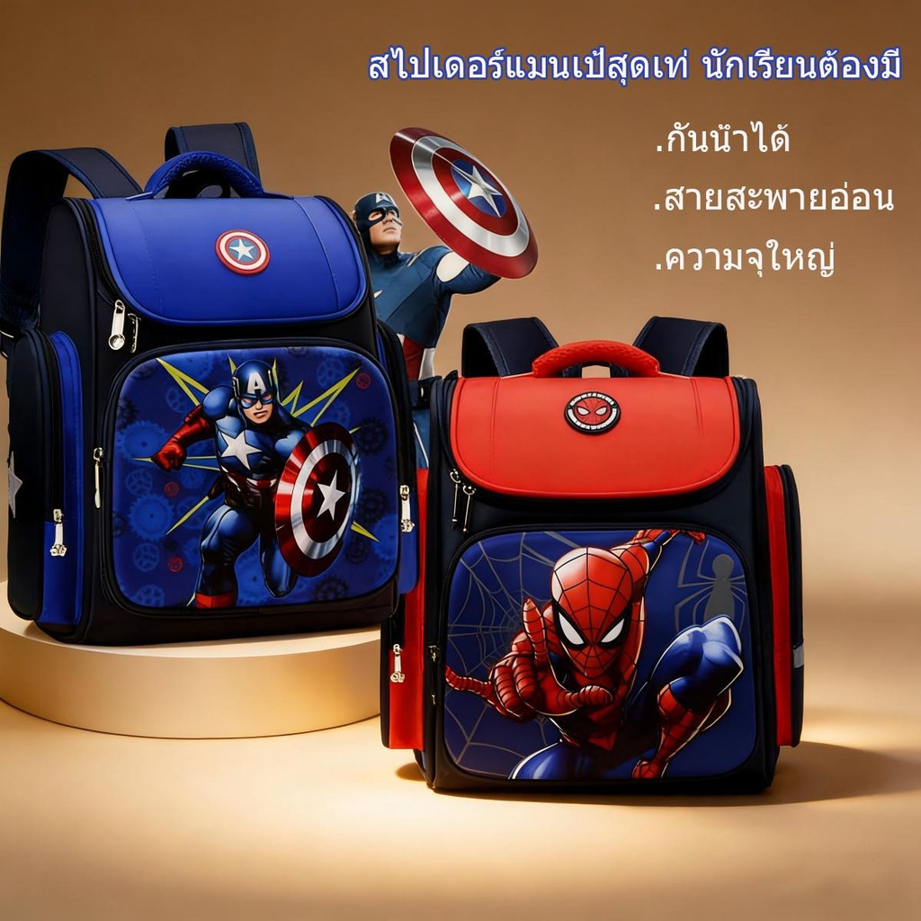 🔥กระเป๋าเป้สะพายหลังเด็ก Marvel Avengers สไตล์เท่ สไปเดอร์แมน กัปตันอเมริกา เกรด1-2-3 นักเรียนประถมศึกษา