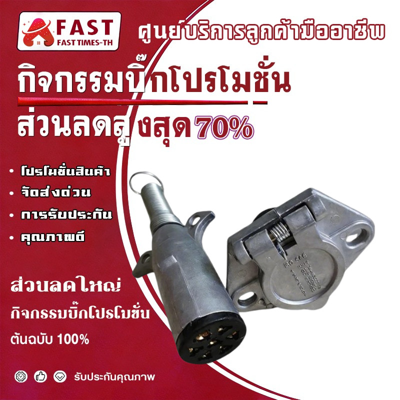 ปลั๊กไฟรถพ่วง 7 สาย 7WAYS ตัวผู้/ตัวเมีย/ครบชุด สำหรับรถบรรทุก, แทรลเลอร์, เรือ MADE IN TAIWAN