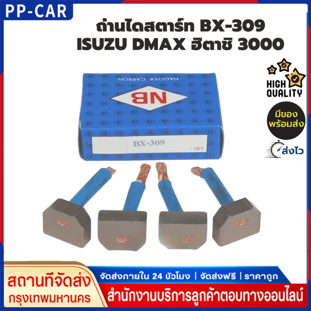 ถ่านไดสตาร์ท BX-309 DMAX ฮิตาชิ 3000 ยี่ห้อNB (1ชุด/4ก้อน)