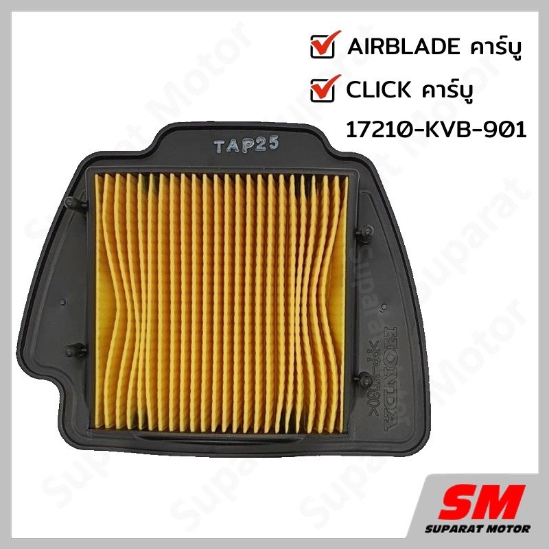 ไส้กรองอากาศ  CLICK คาร์บู , AIRBLADE คาร์บู อะไหล่ฮอนด้า แท้100% 17210-KVB-901