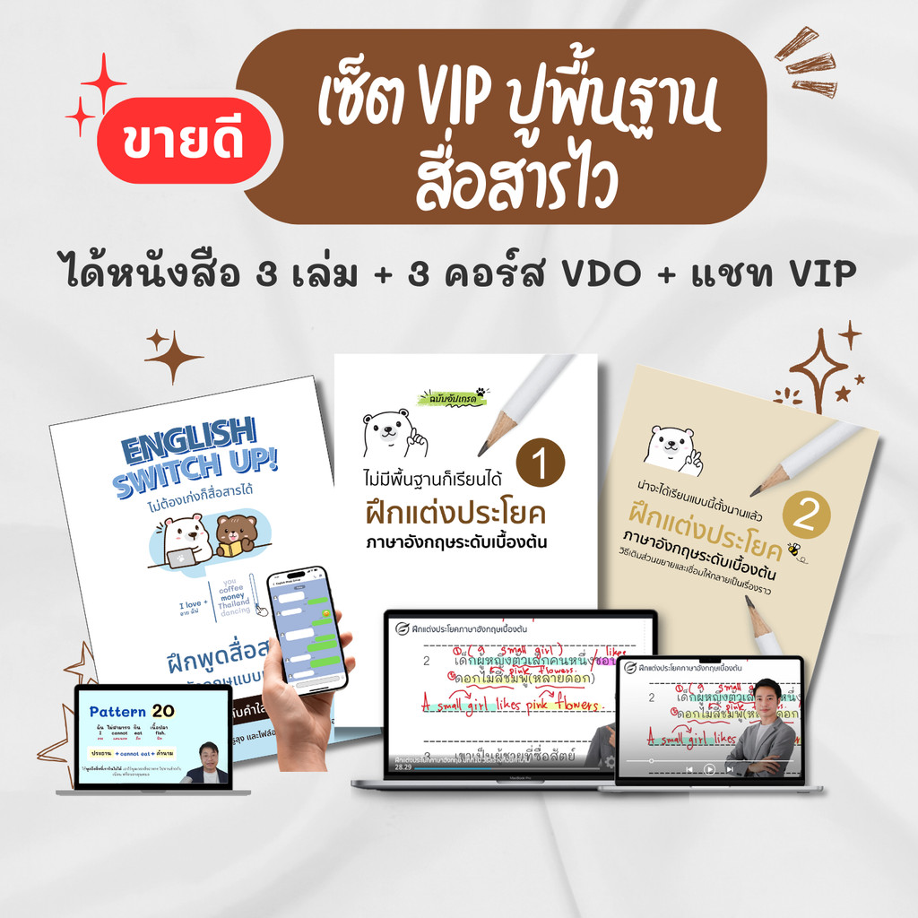 เซ็ต VIP ปูพื้นฐานสื่อสารไว (English Switch Up + แต่งประโยค1-2 + คอร์สวิดีโอ 1-2)