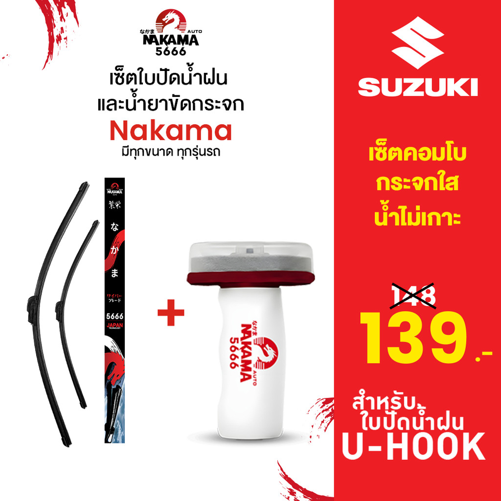 [ใบปัด+น้ำยาขัดกระจก]  SUZUKI ซูซูกิ ใบปัดน้ำฝน ซูซูกิ ก้านปัดน้ำฝนซูซูกิราคาถูก Wiper Blade สำหรับตะขอ U-Hook เท่านั้น